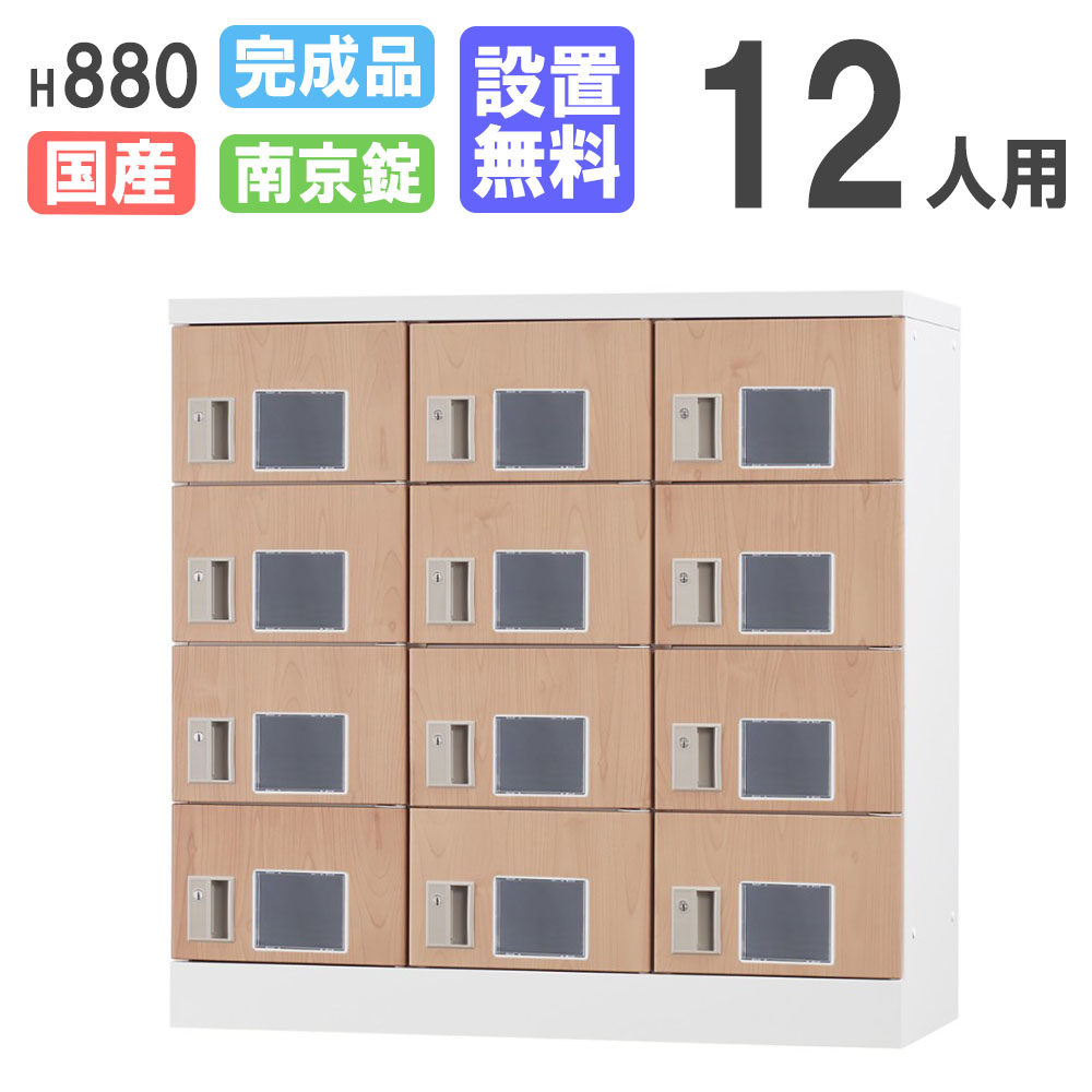 【最大1万円ｸｰﾎﾟﾝ4/4-9】 【設置無料】 ロッカー 12人用 3列4段 窓付 木目 南京錠用 シューズロッカー パーソナルロッカー 更衣ロッカー オフィス 収納 会社 完成品 日本製 GLK-A12W-NT 49,740円