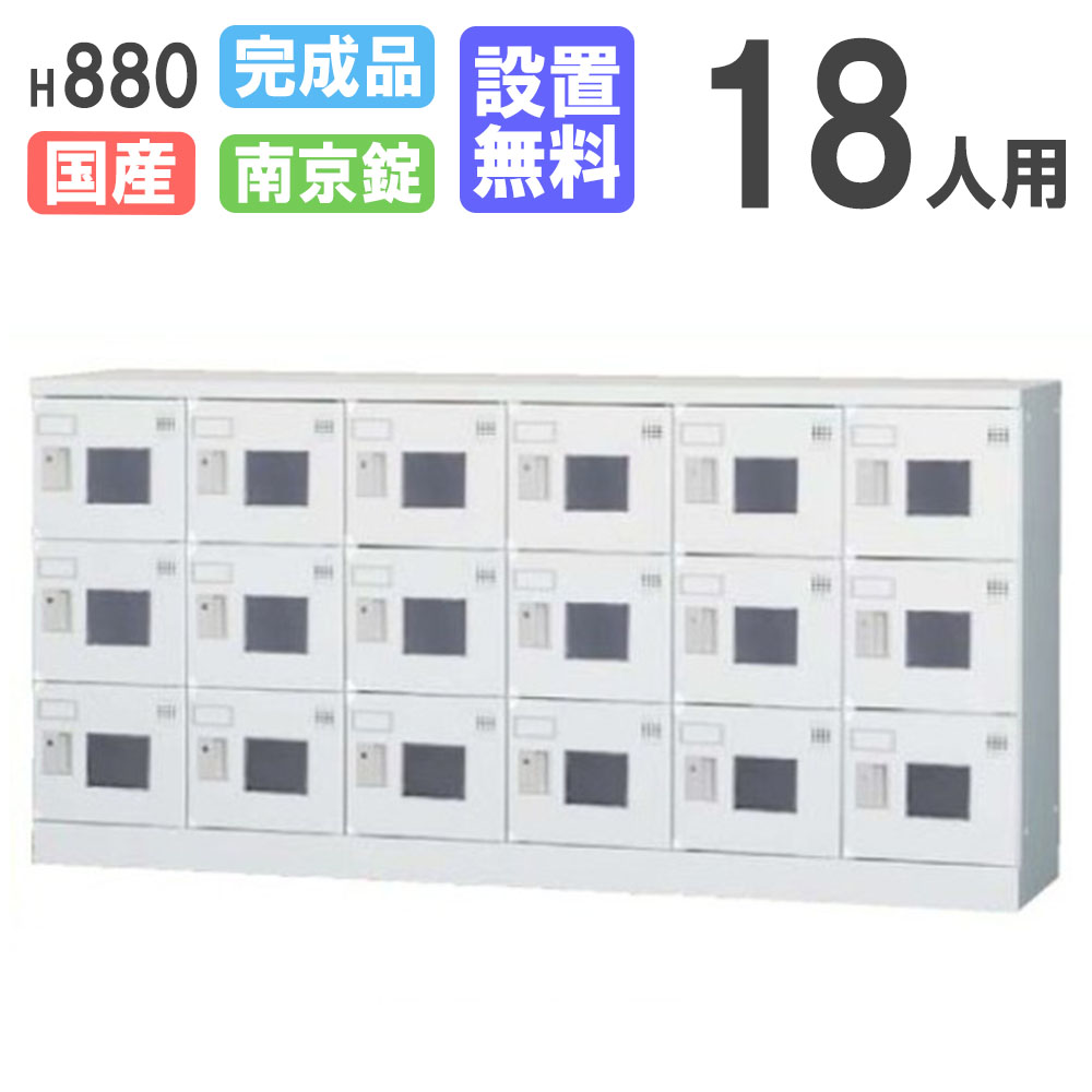 【最大1万円ｸｰﾎﾟﾝ4/4-9】 【設置無料】 ロッカー 18人用 6列3段 南京錠用 窓付 H880 シューズロッカー パーソナルロッカー 更衣ロッカー オフィス 収納 会社 完成品 日本製 GLK-A18CYW