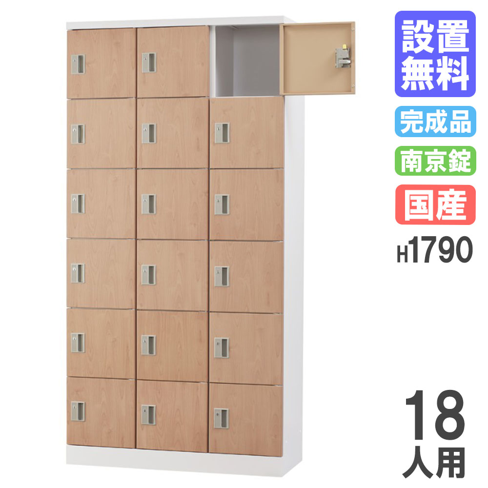 【P5倍4/20 13-15時&最大1万円ｸｰﾎﾟﾝ4/17-23】 【設置無料】 ロッカー 18人用 木目 南京錠用 シューズロッカー パーソナルロッカー 更衣ロッカー オフィス 収納 会社 学校 金属 完成品 日本製 GLK-A18T-NT 59,820円