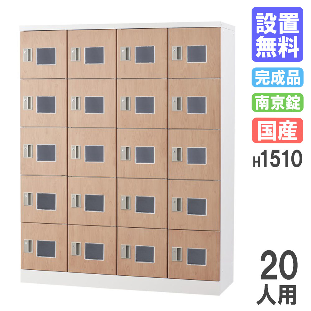 【最大1万円ｸｰﾎﾟﾝ4/4-9】 【設置無料】 ロッカー 20人用 窓付 木目 南京錠用 シューズロッカー パーソナルロッカー 更衣ロッカー オフィス 収納 会社 学校 完成品 日本製 GLK-A20W-NT