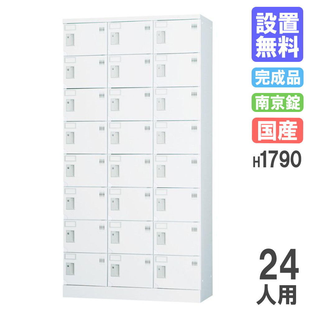 【P5倍4/20 13-15時&最大1万円ｸｰﾎﾟﾝ4/17-23】 【設置無料】 ロッカー 24人用 3列8段 南京錠用 H1790 シューズロッカー パーソナルロッカー 更衣ロッカー オフィス 収納 会社 学校 完成品 日本製 GLK-A24CT