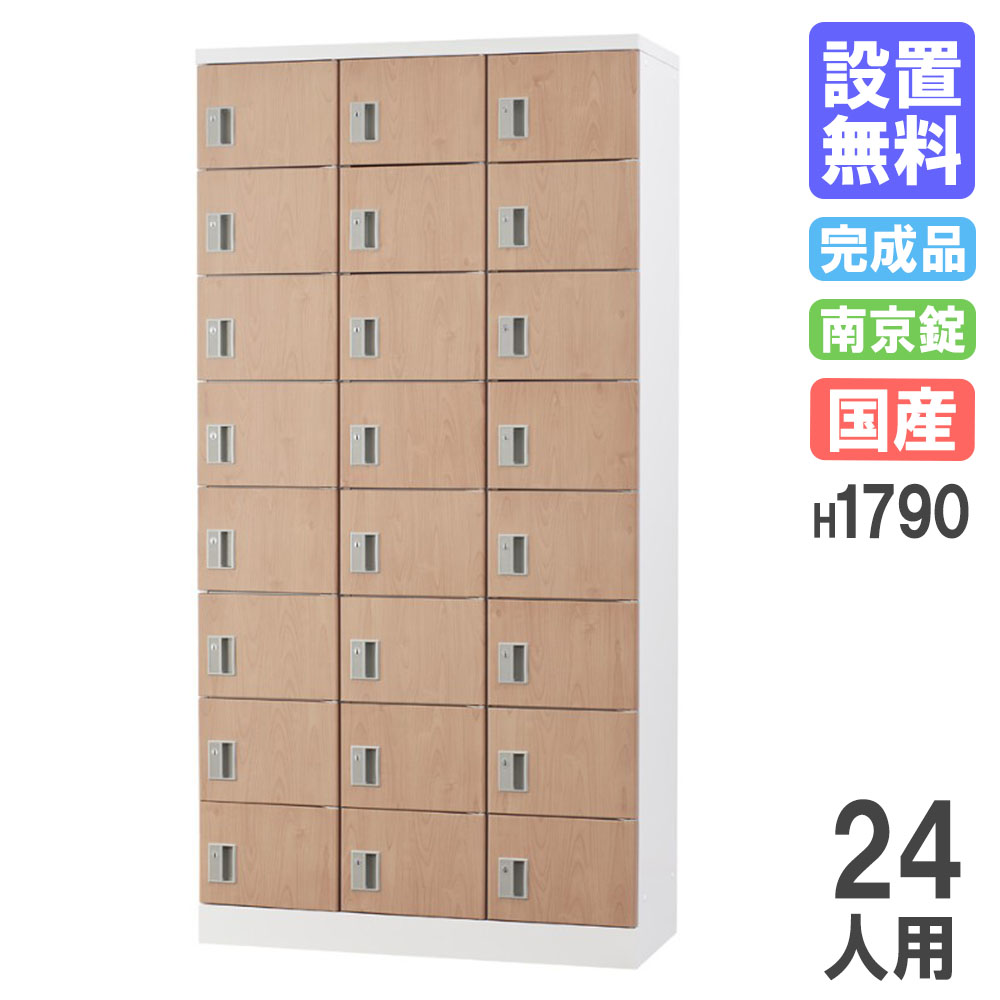【最大1万円ｸｰﾎﾟﾝ4/4-9】 【設置無料】 ロッカー 24人用 木目 南京錠用 シューズロッカー パーソナルロッカー 更衣ロッカー オフィス 収納 会社 学校 金属 完成品 日本製 GLK-A24T-NT