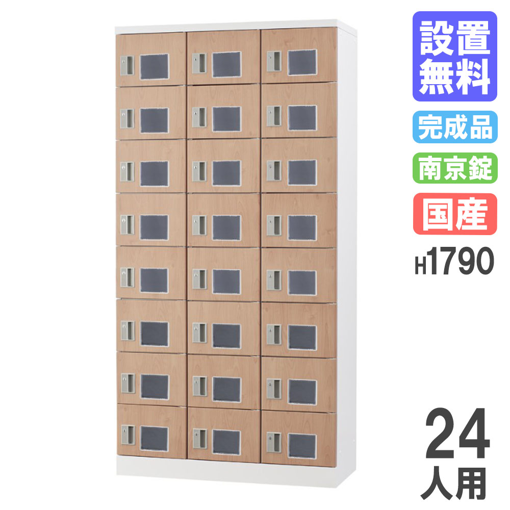 【最大1万円ｸｰﾎﾟﾝ4/4-9】 【設置無料】 ロッカー 24人用 窓付 木目 南京錠用 シューズロッカー パーソナルロッカー 更衣ロッカー オフィス 収納 会社 学校 完成品 日本製 GLK-A24TW-NT