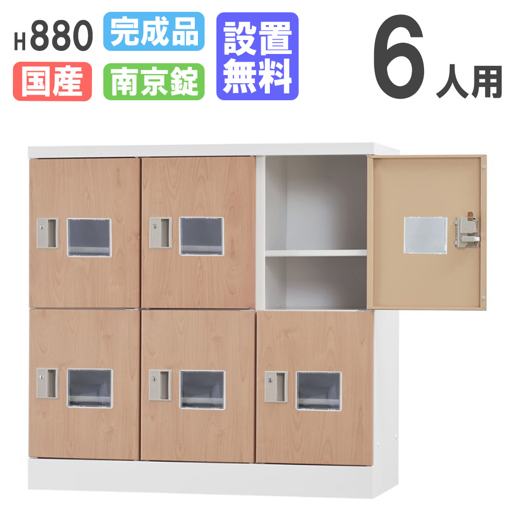 【P5倍4/15 13-15時&最大1万円ｸｰﾎﾟﾝ4/14-17】 【設置無料】 ロッカー 6人用 深型 窓付 木目 南京錠用 シューズロッカー パーソナルロッカー 更衣ロッカー オフィス 収納 会社 完成品 日本製 GLK-A6DSW-NT