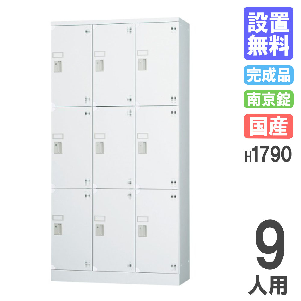 【最大限度1万円ｸｰﾎﾟﾝ5/9-15】 【築き上げる無料】 ロッカー 9人用 3列3段 南京錠用 H1790 シューズロッカー 個人的ロッカー 更衣ロッカー 事務室 納める 会社企業 授業時間 打ち上げる品 日本製 GLK-A9CTS オフィス収納-ロッカー