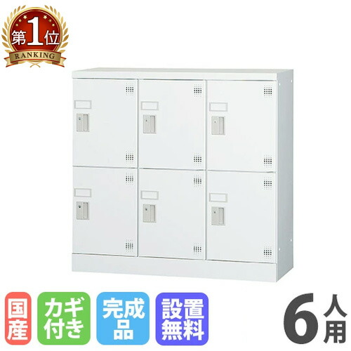 【搬入設置無料】6人用ロッカー 3列2段 窓なし シリンダー錠 鍵付き ロッカー 保管 深型 更衣室 靴箱 シューズロッカー 日本製 国産 収納 H880 GLK-S6DS｜LOOKIT オフィス家具 インテリア