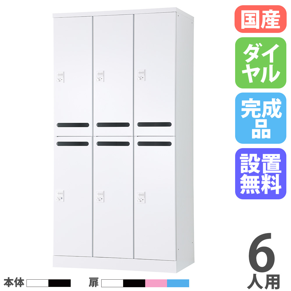 【P5倍7/30 13-15時&最大1万円ｸｰﾎﾟﾝ7/30】 【設置無料】 ロッカー 6人用 3列2段 幅900mm ダイヤル錠 メール穴付 可動棚 スチールロッカー 更衣ロッカー オフィスロッカー RLK TADAN 日本製 RLK-TAKD6290｜LOOKIT オフィス家具 インテリア