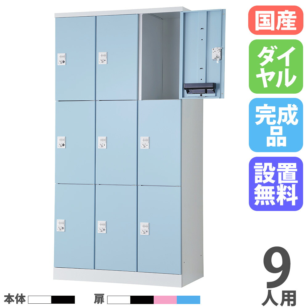 【P5倍5/5 13-15時\u0026最大1万円ｸｰﾎﾟﾝ5/5】 【設置無料】 ロッカー 9人用 3列3段 幅900mm ダイヤル錠 オール扉 スチールロッカー 更衣ロッカー オフィスロッカー 更衣室 会社 RLK TADAN 日本製 RLK-TTD9390