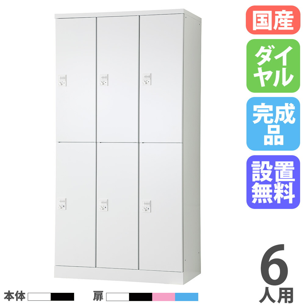 【設置無料】 ロッカー 6人用 3列2段 幅900mm ダイヤル錠 オール扉 可動棚 スチールロッカー 更衣ロッカー オフィスロッカー RLK TADAN 日本製 RLK-TTKD6290