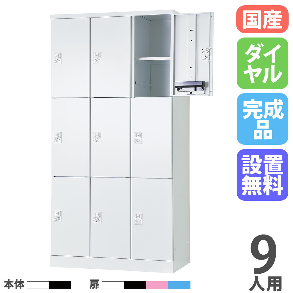 【設置無料】 ロッカー 9人用 3列3段 幅900mm ダイヤル錠 オール扉 可動棚 スチールロッカー 更衣ロッカー オフィスロッカー RLK TADAN 日本製 RLK-TTKD9390|LOOKIT オフィス家具 インテリア