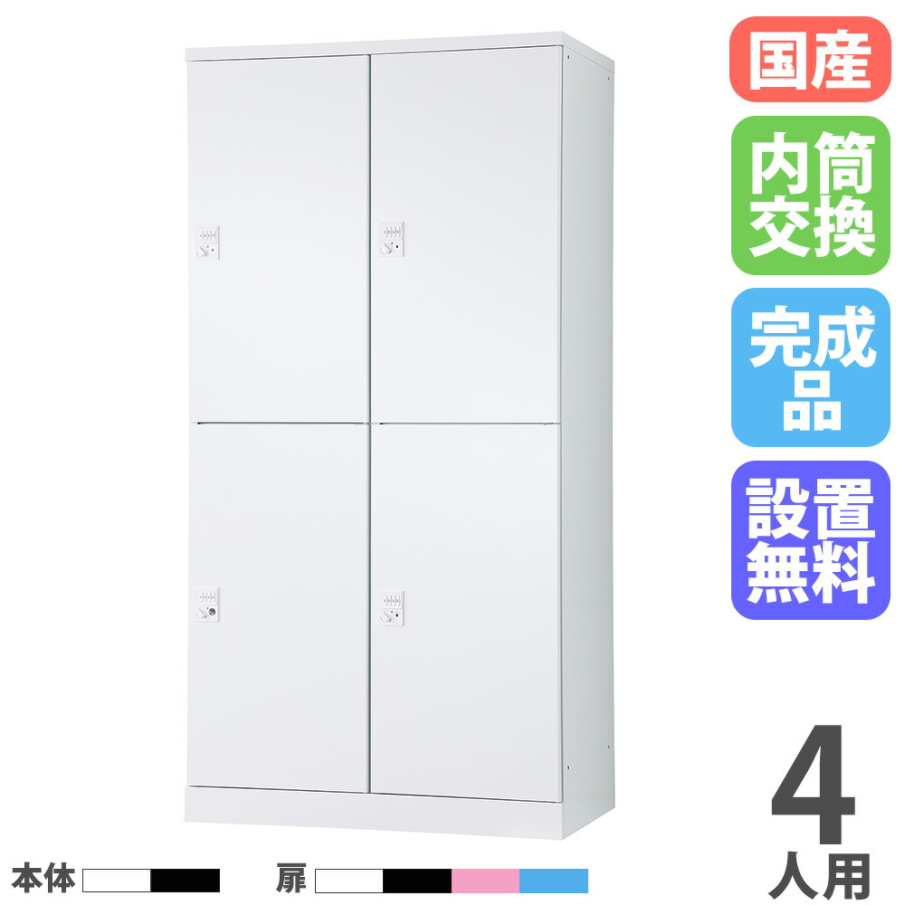 【最大1万円ｸｰﾎﾟﾝ4/4-9】 【設置無料】 ロッカー 4人用 2列2段 幅900mm 内筒交換錠 オール扉 可動棚 スチールロッカー 更衣ロッカー オフィスロッカー RLK TADAN 日本製 RLK-TTKN4290