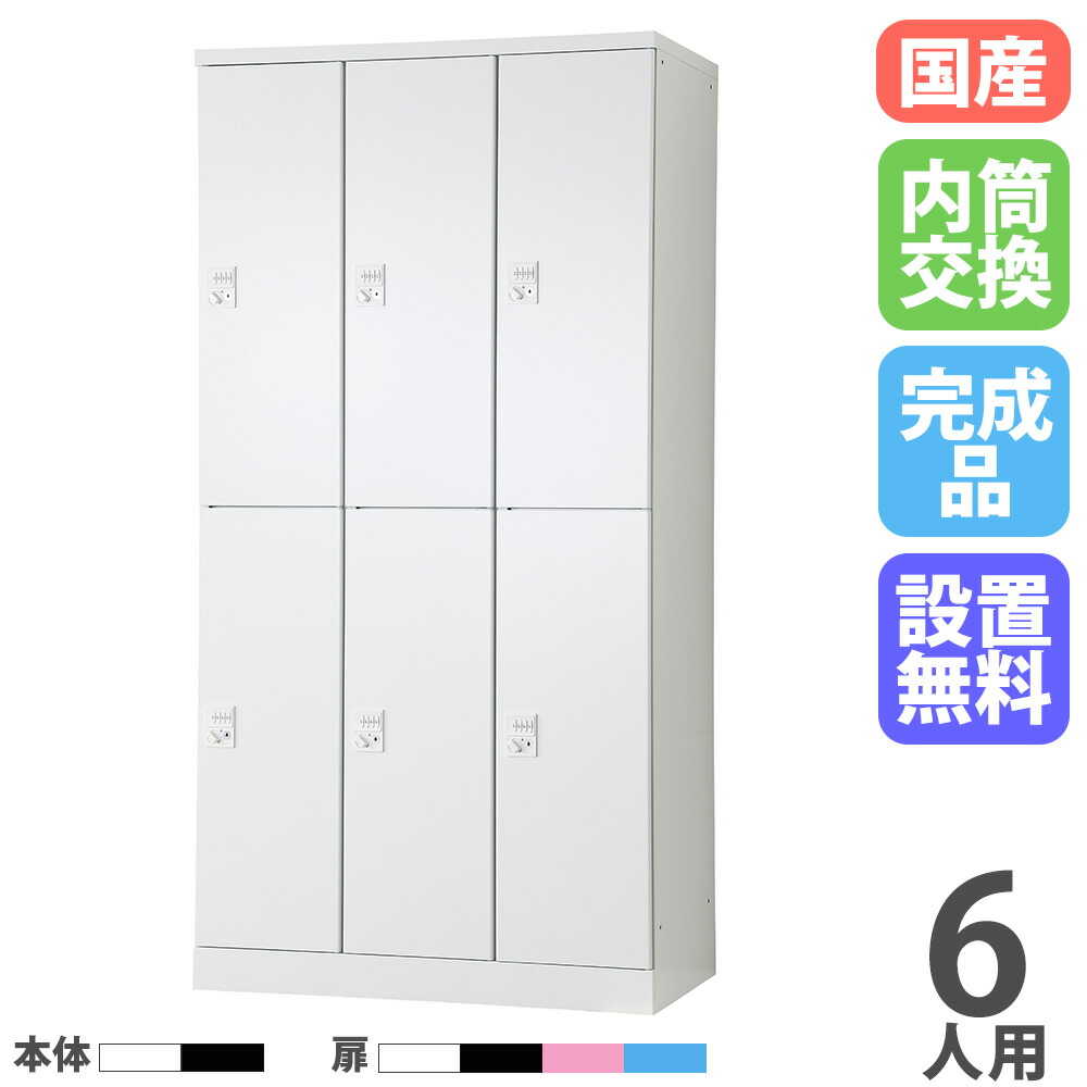 【設置無料】 ロッカー 6人用 3列2段 幅900mm 内筒交換錠 オール扉 可動棚 スチールロッカー 更衣ロッカー オフィスロッカー RLK TADAN 日本製 RLK-TTKN6290