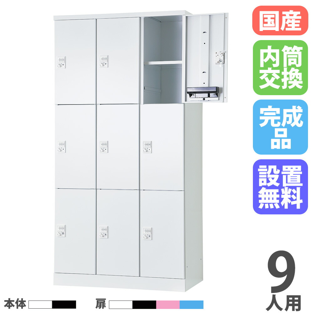 【P5倍5/5 13-15時\u0026最大1万円ｸｰﾎﾟﾝ5/5】 【設置無料】 ロッカー 9人用 3列3段 幅900mm 内筒交換錠 オール扉 可動棚 スチールロッカー 更衣ロッカー オフィスロッカー RLK TADAN 日本製 RLK-TTKN9390
