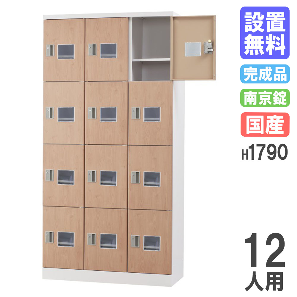 【最大1万円ｸｰﾎﾟﾝ4/4-9】 【設置無料】 ロッカー 12人用 3列4段浅型 窓付 木目 南京錠用 シューズロッカー パーソナルロッカー 更衣ロッカー オフィス 収納 完成品 日本製 GLK-A12TSW-NT