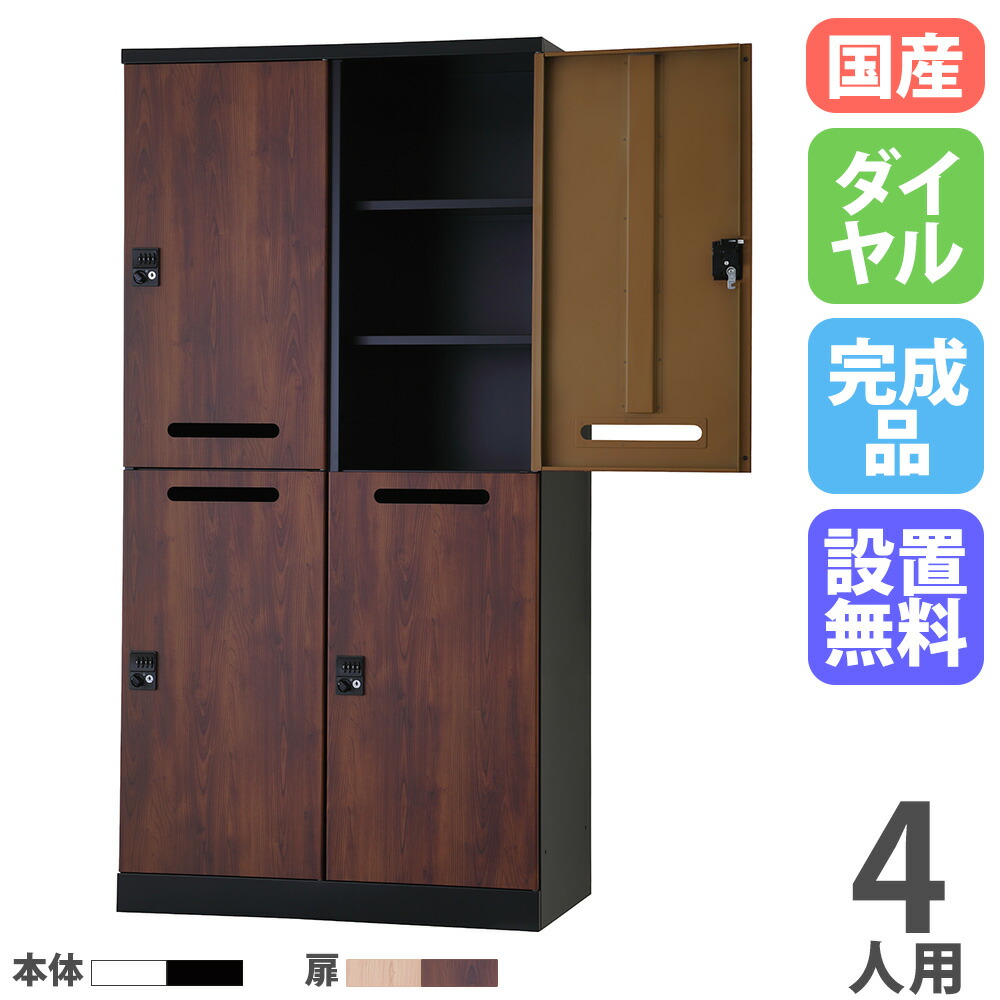 【設置無料】 ロッカー 4人用 2列2段 幅900mm ダイヤル錠 メール穴付 可動棚 木目 スチールロッカー 更衣ロッカー 更衣室 会社 RLK TADAN 日本製 RLK-TAKD4290-T