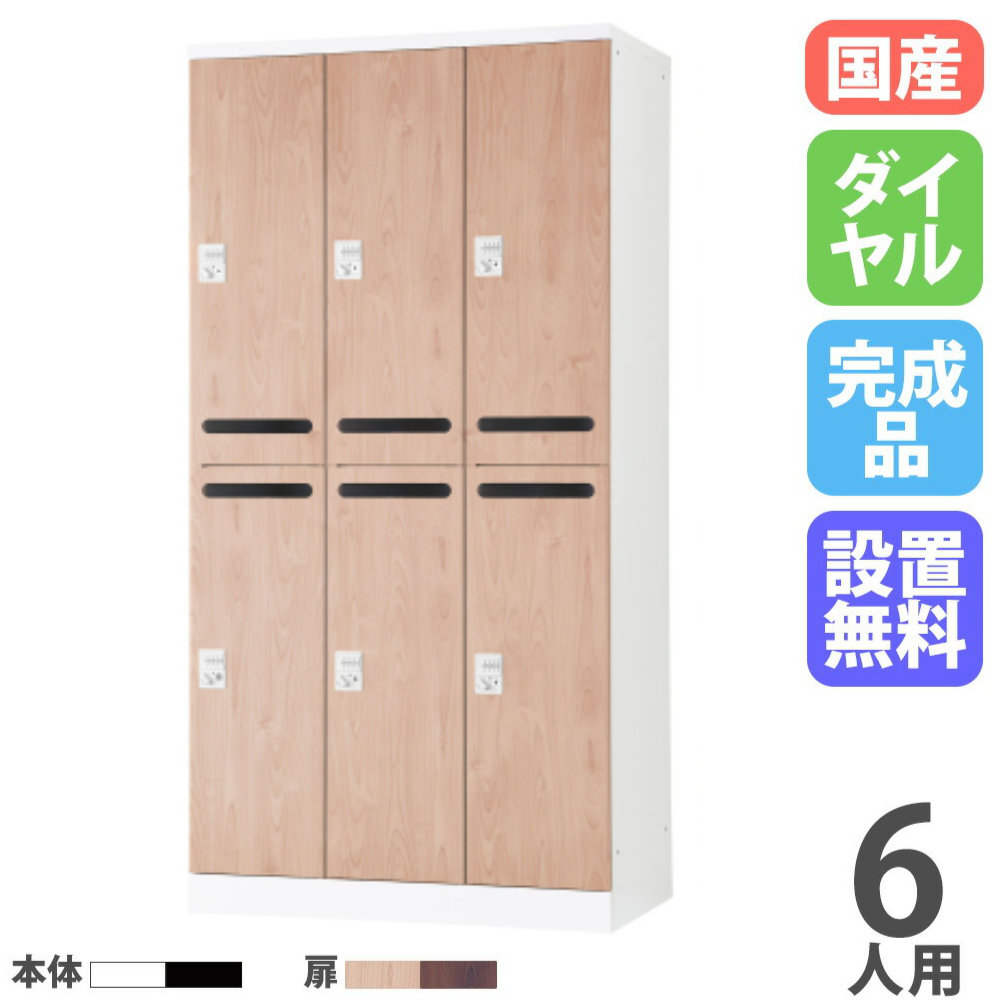 【P5倍7/20 13-15時&最大1万円ｸｰﾎﾟﾝ7/19-25】 【設置無料】 ロッカー 6人用 3列2段 幅900mm ダイヤル錠 メール穴付 可動棚 木目 スチールロッカー 更衣ロッカー 更衣室 会社 RLK TADAN 日本製 RLK-TAKD6290-T｜LOOKIT オフィス家具 インテリア