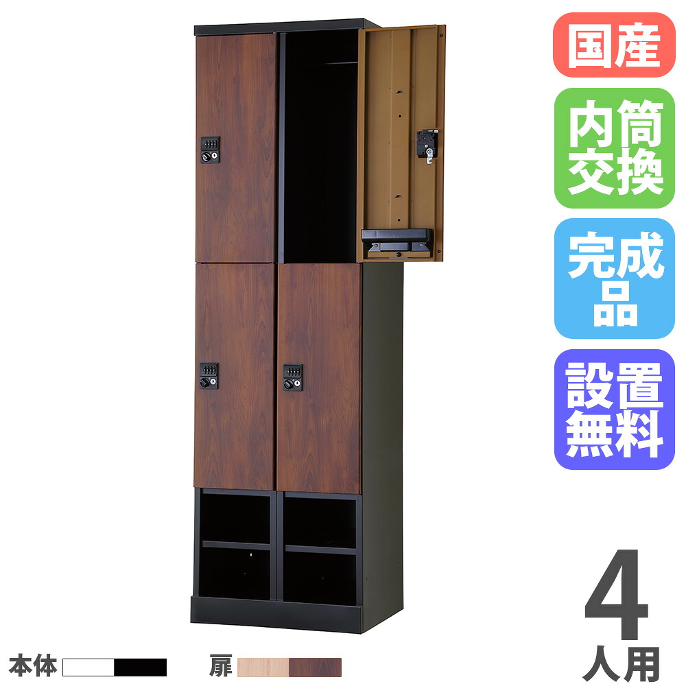 【設置無料】 ロッカー 4人用 2列4段 幅525mm 内筒交換錠 下段オープン 木目 スチールロッカー 更衣ロッカー オフィスロッカー RLK TADAN 日本製 RLK-TKPN4452-T