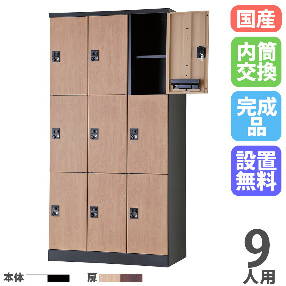 【最高限度1万円ｸｰﾎﾟﾝ5/9-15】 【備えつける無料】 ロッカー 9人用 3列3段 幅900粍 内筒取り替えっこ錠 オール扉 モビール棚 肌理 スチール写真ロッカー 更衣ロッカー 更衣室 会社企業 RLK TADAN 日本製 RLK-TTKN9390-T ロッカー-オフィス収納