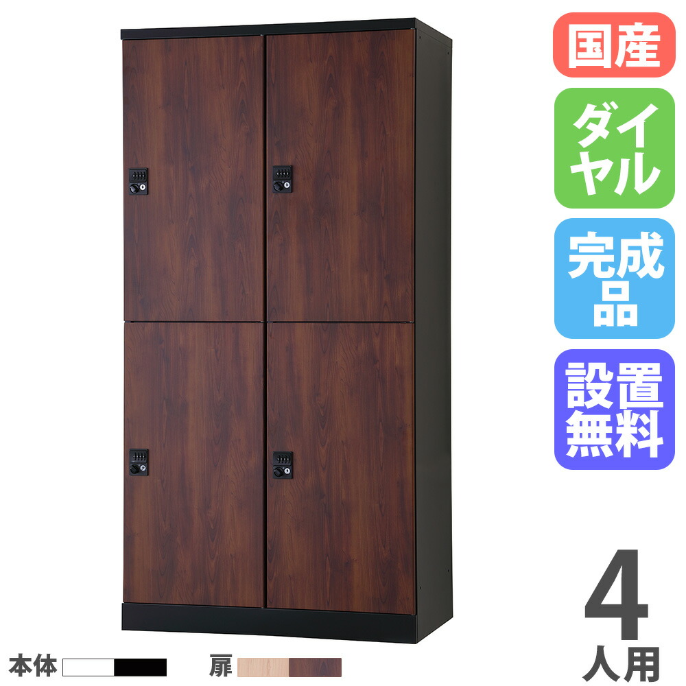 【13-15時&最大1万円ｸｰﾎﾟﾝ7/19-25】 【設置無料】 ロッカー 4人用 2列2段 幅900mm ダイヤル錠 オール扉 木目 スチールロッカー 更衣ロッカー オフィスロッカー RLK TADAN 日本製 RLK-TTPD4290-T｜LOOKIT オフィス家具 インテリア