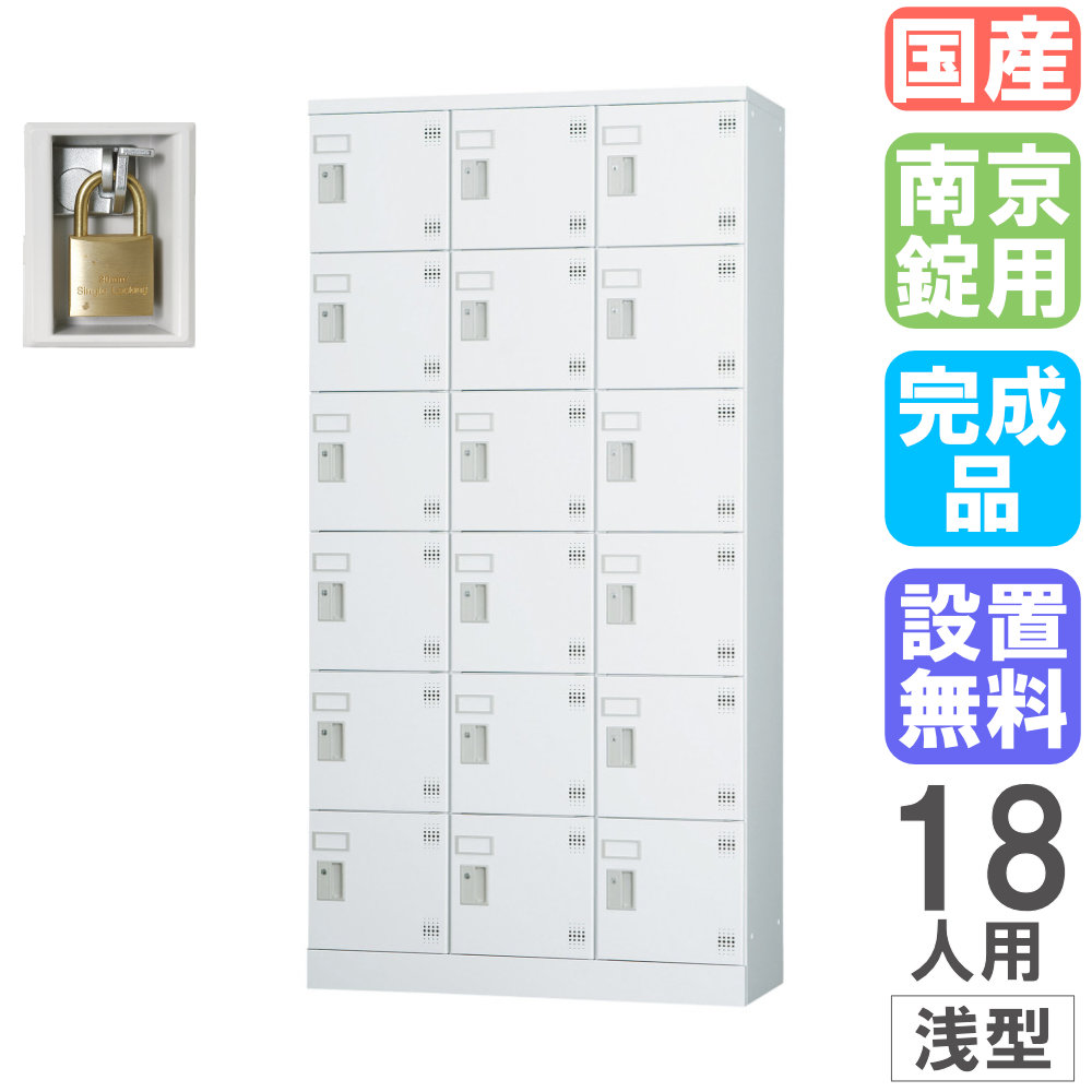 【SS制限事項P5倍6/5 13-15時\u0026最大限度1万円ｸｰﾎﾟﾝ6/4-10】 【築き上げる無料】 ロッカー 18人用 3列6段 南京錠用錠 浅型 幅900×高さ1790粍 スチール写真ロッカー 個人的ロッカー シューズボックス席 日本製 切り上げる品 GLK-A18TS