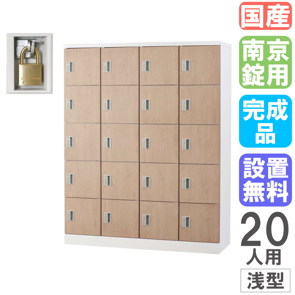 【P5倍7/25 13-15時&最大1万円クーポン7/19-25】 【設置無料】 ロッカー 20人用 4列5段 南京錠用錠 浅型 幅1200×高さ1510mm 木目 スチールロッカー パーソナルロッカー 靴箱 連結 日本製 完成品 GLK-A20S-NT|LOOKIT オフィス家具 インテリア