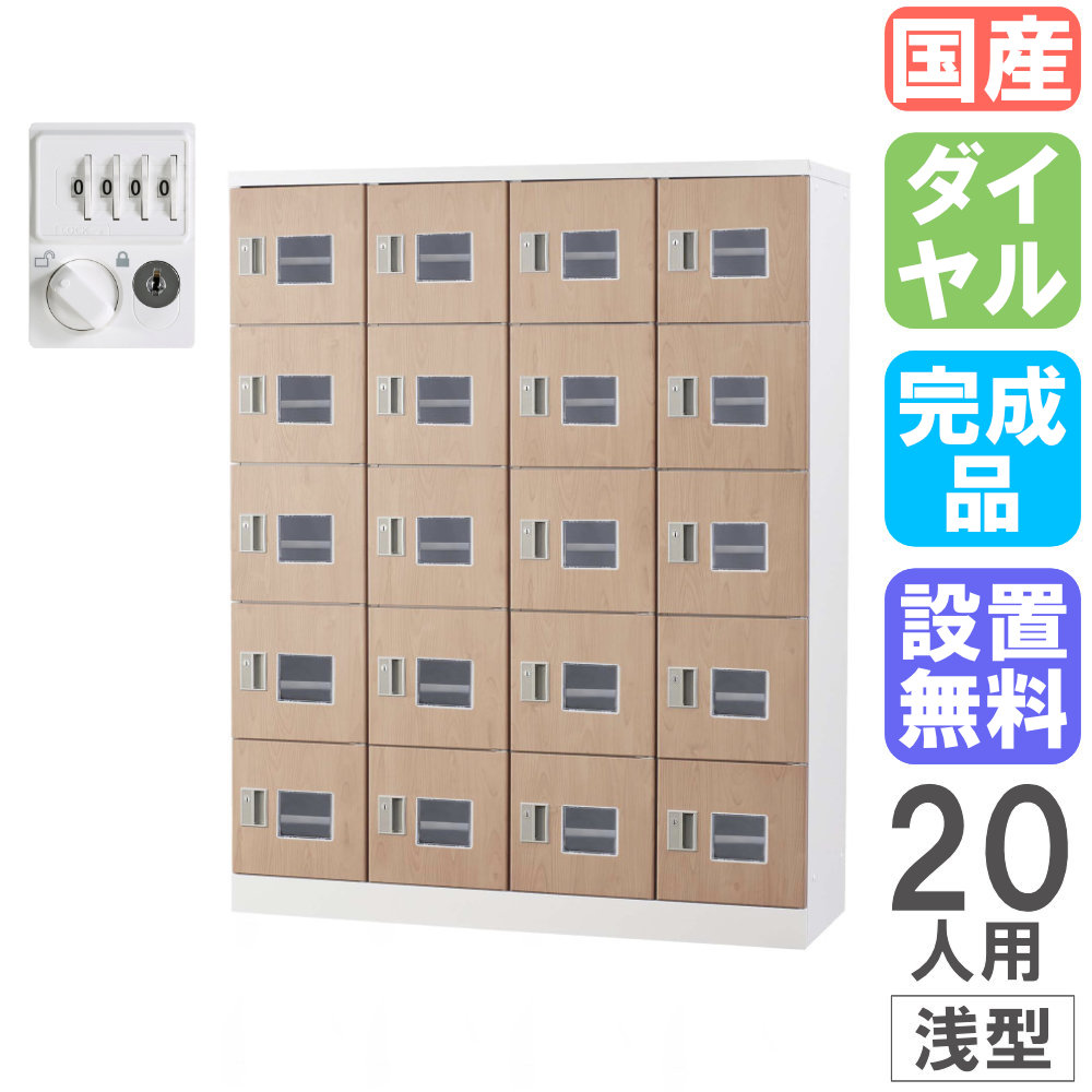 【SS制限事項P5倍6/5 13-15時\u0026最大限度1万円ｸｰﾎﾟﾝ6/4-10】 【備え付ける無料】 ロッカー 20人用 3列6段 文字盤錠 浅型 窓付き添い人 幅1200×高さ1510粍 肌理 スチール写真ロッカー 個人的ロッカー 授業時間 日本製 研ぎ澄ます品 GLK-D20SW-NT