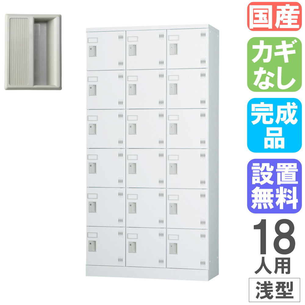 【SS押さえるP5倍6/5 13-15時\u0026最大限度1万円ｸｰﾎﾟﾝ6/4-10】 【据え付ける無料】 ロッカー 18人用 3列6段 浅型 幅900×高さ1790粍 スチール写真ロッカー 個人的ロッカー シューズボックス席 靴箱 事務室 日本製 遣っ付ける品 GLK-K18TS