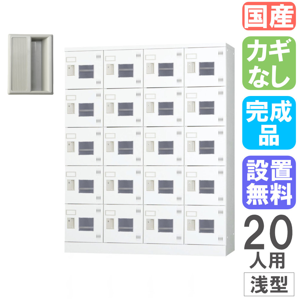 【SS押さえるP5倍6/5 13-15時\u0026最大限度1万円ｸｰﾎﾟﾝ6/4-10】 【据え付ける無料】 ロッカー 20人用 3列6段 浅型 窓付き添い人 幅1200×高さ1510粍 スチール写真ロッカー 個人的ロッカー シューズボックス席 授業時間 日本製 遣っ付ける品 GLK-K20SW
