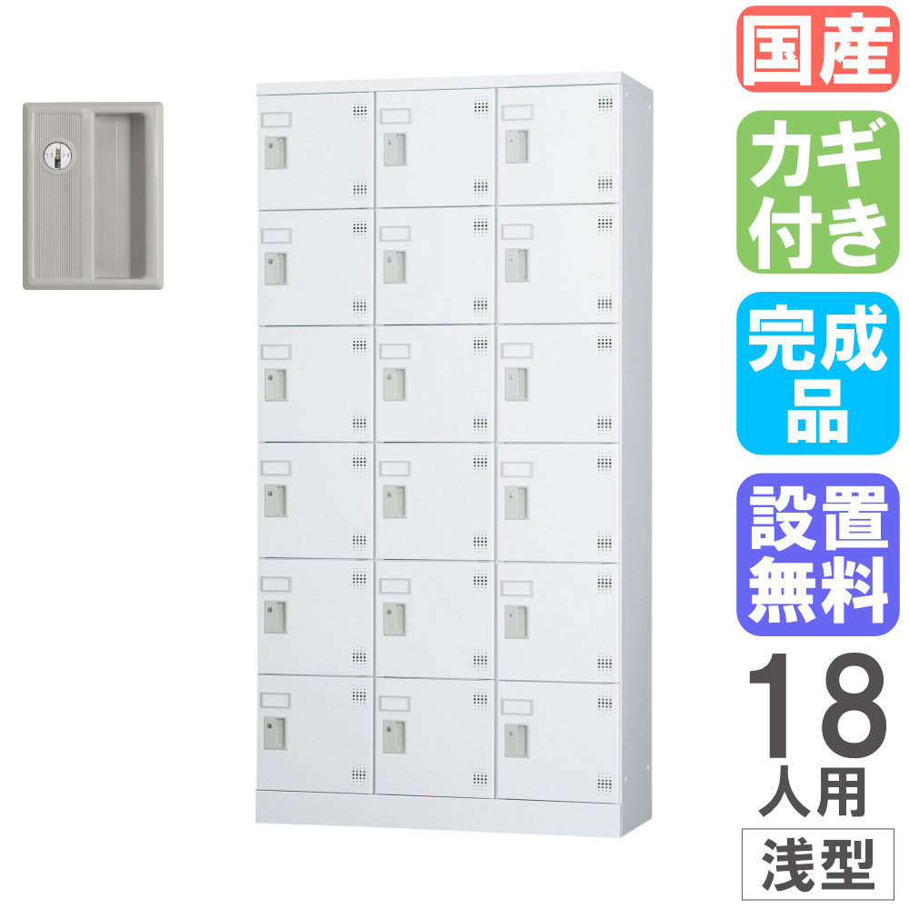 【SS制限事項P5倍6/5 13-15時\u0026最大限度1万円ｸｰﾎﾟﾝ6/4-10】 【築き上げる無料】 ロッカー 18人用 3列6段 円柱錠 浅型 幅900×高さ1790粍 スチール写真ロッカー 個人的ロッカー 靴箱 執務室 かかわり合い 日本製 切り上げる品 GLK-S18TS