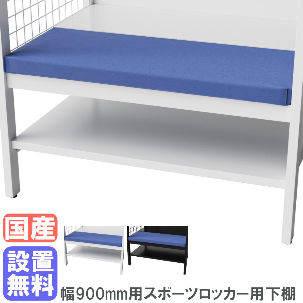 【SS押さえるP5倍6/5 13-15時\u0026最大限度1万円ｸｰﾎﾟﾝ6/4-10】 【据え付ける無料】 下棚 ロッカー用 幅900粍 GV続きもの オプション 加えること部分品 加えること部材 納める棚 オプション棚 日本製 GVT-90