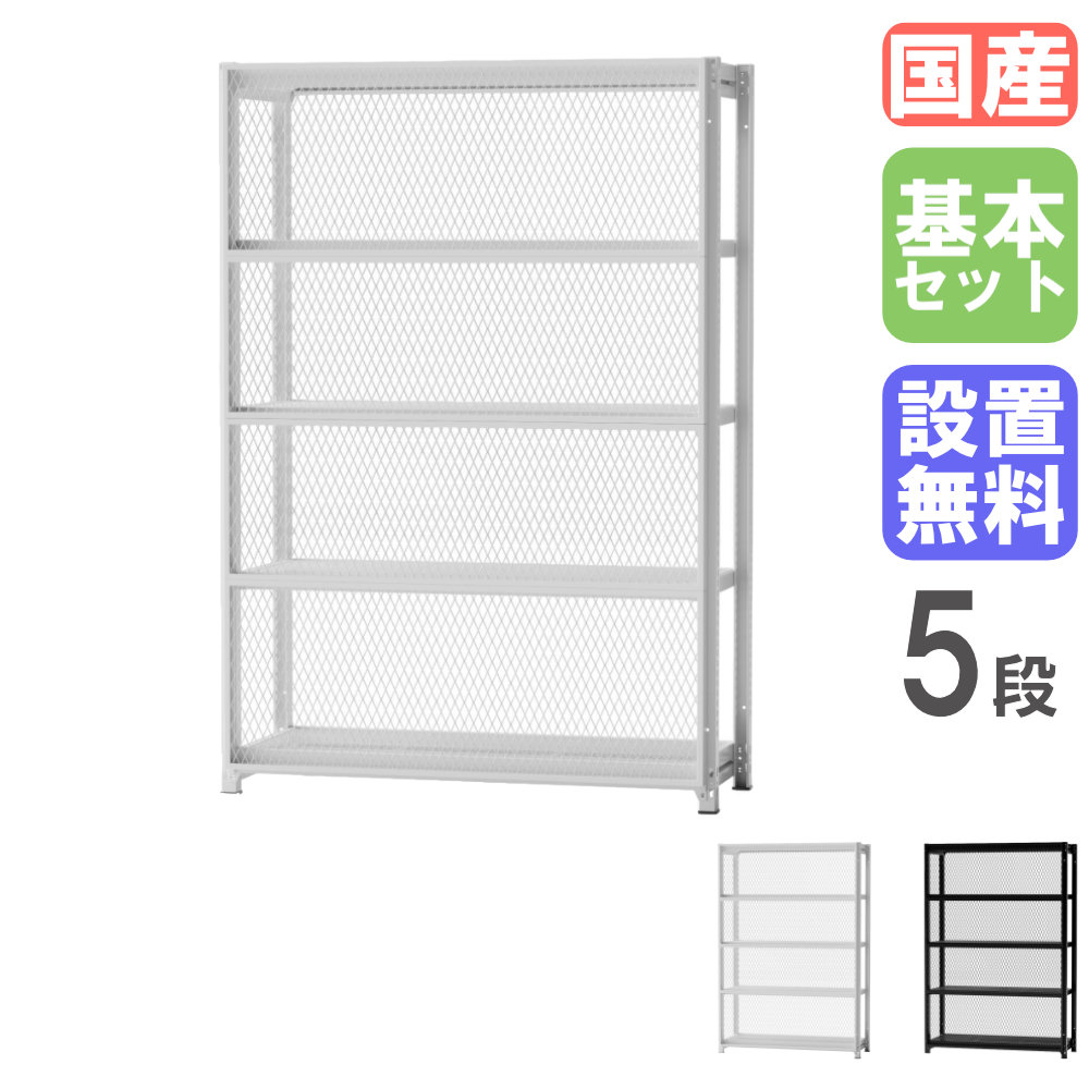 【築き上げる無料】 明けっ広げ仕合わせ 5段 根本原理仕掛ける 幅1240×高さ1800粍 オープンシェルフ 見せびらかす 収納家具 メッシュ 見せる納める かかわり合い 今めかしい 日本製 MR-1218