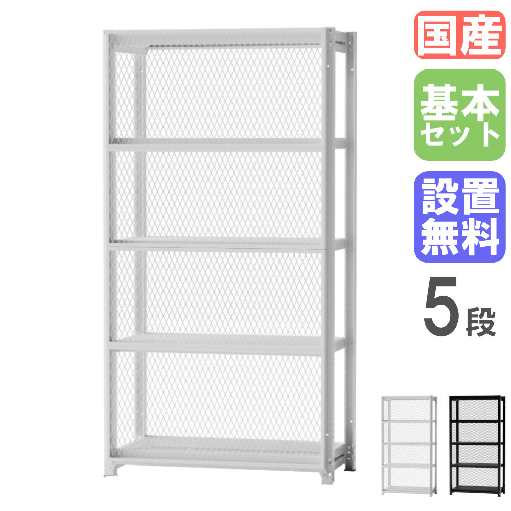 【SS押さえるP5倍6/5 13-15時\u0026最大限度1万円ｸｰﾎﾟﾝ6/4-10】 【据え付ける無料】 開けはなし仕合わせ 5段 基本原理書き割り 幅940×高さ1800粍 オープンシェルフ 見せびらかす 収納家具 メッシュ 見せる納める 繋ぎ合わせる 今めかしい 日本製 MR-9018