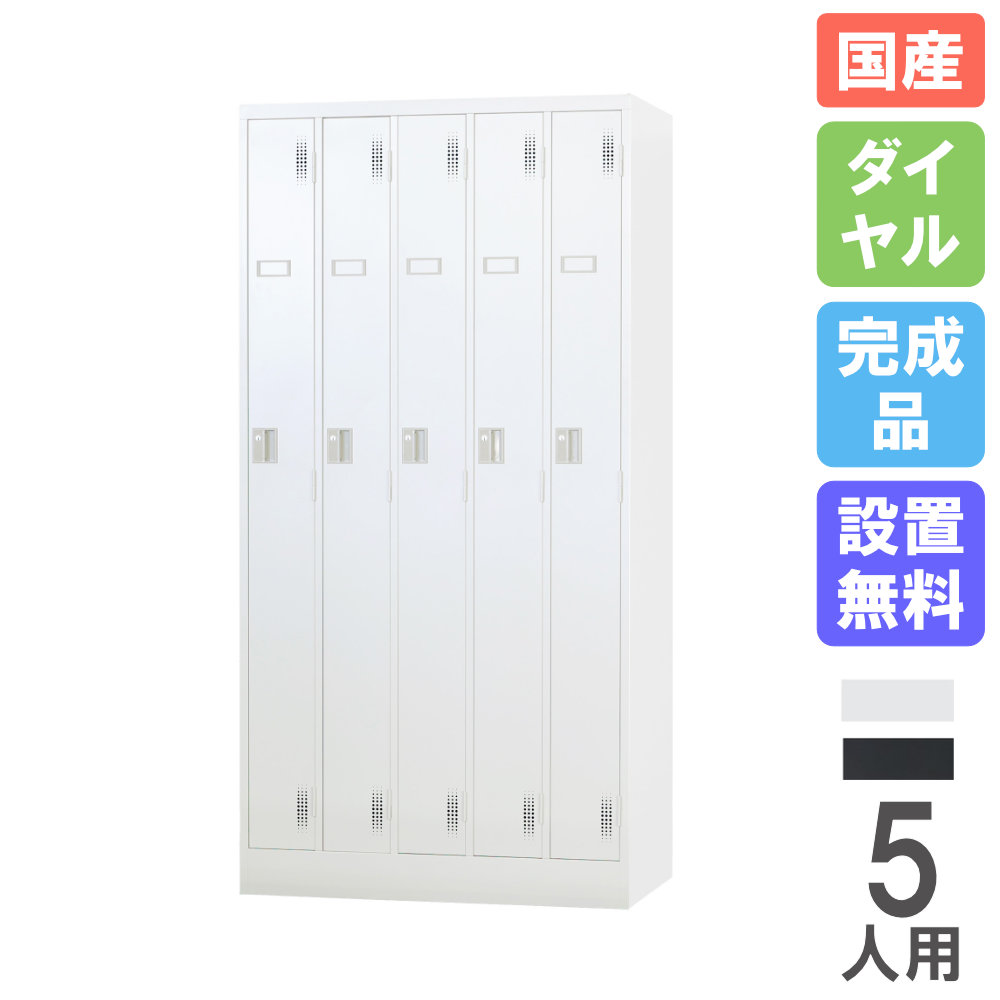 【SS制限事項P5倍6/5 13-15時\u0026最大限度1万円ｸｰﾎﾟﾝ6/4-10】 【備え付ける無料】 ロッカー 5人用 文字盤錠 スチール写真ロッカー 更衣ロッカー 納める 事務室納める 更衣室 事務室 鍵付き添い人 分かりやすい 今めかしい 日本製 研ぎ澄ます品 TLK-D5