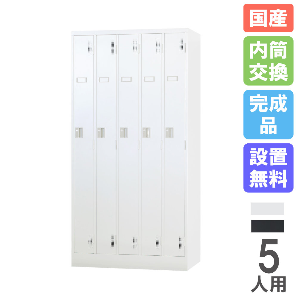 【SS制限事項P5倍6/5 13-15時\u0026最大限度1万円ｸｰﾎﾟﾝ6/4-10】 【備え付ける無料】 ロッカー 5人用 内筒取り替えっこ錠 スチール写真ロッカー 更衣ロッカー 納める 事務室納める 更衣室 事務室 鍵付き添い人 分かりやすい 今めかしい 日本製 研ぎ澄ます品 TLK-N5