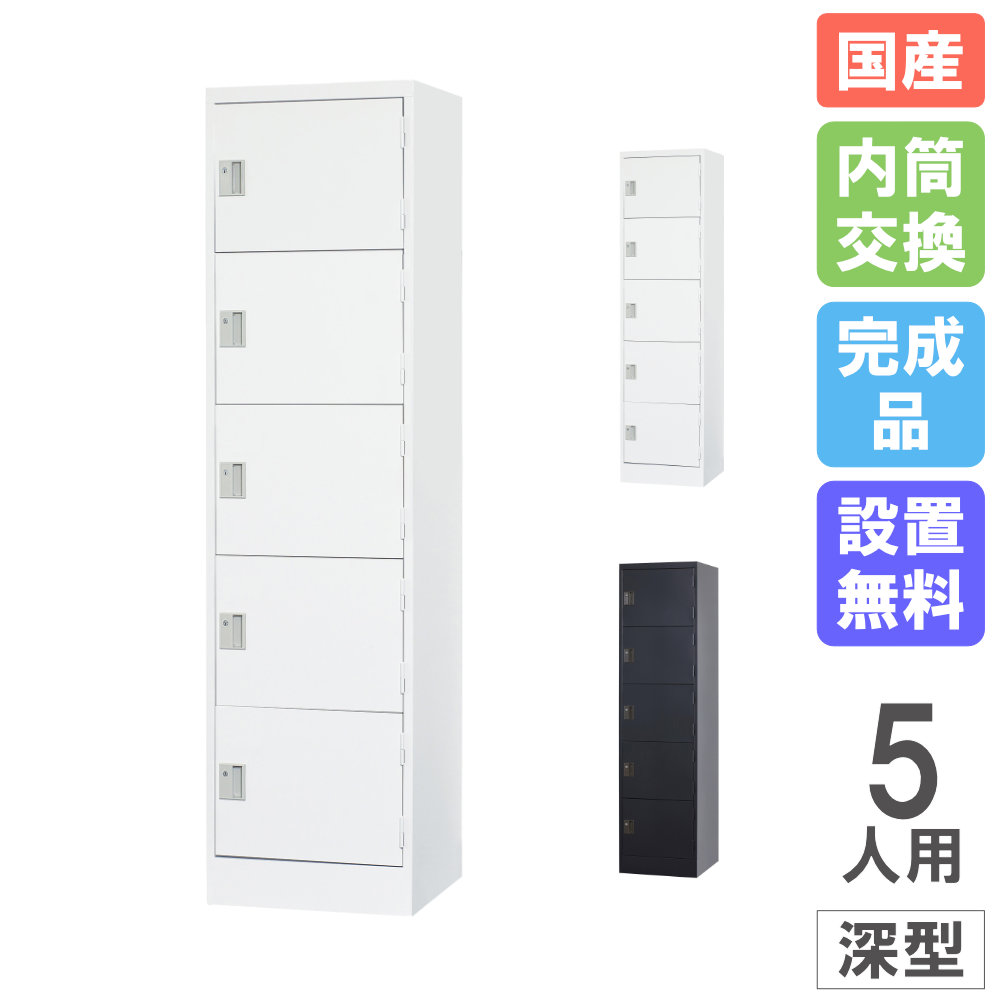 【P5倍7/25 13-15時&最大1万円クーポン7/19-25】 【設置無料】 ロッカー 5人用 1列5段 深型 内筒交換錠 スチールロッカー 更衣ロッカー オフィス収納 更衣室 鍵付き シンプル おしゃれ 日本製 完成品 TLK-NC5|LOOKIT オフィス家具 インテリア