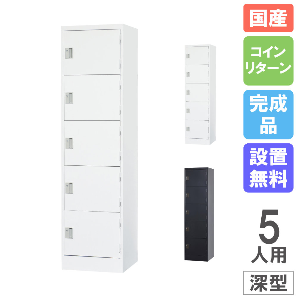【P5倍7/25 13-15時&最大1万円ｸｰﾎﾟﾝ7/19-25】 【設置無料】 ロッカー 5人用 1列5段 深型 コインリターン錠 スチールロッカー 更衣室ロッカー オフィス収納 更衣室 鍵付き おしゃれ 日本製 完成品 TLK-RC5｜LOOKIT オフィス家具 インテリア 32,045円