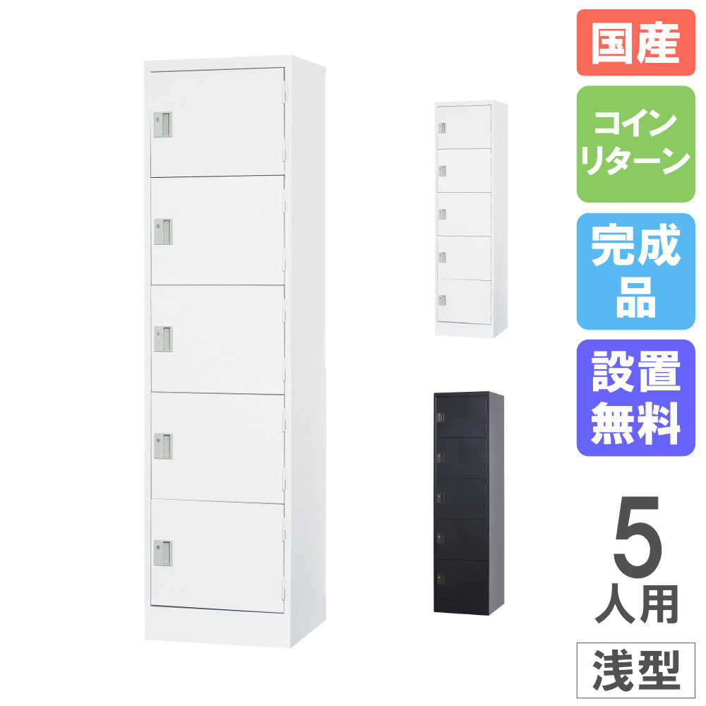 【P5倍7/25 13-15時&最大1万円ｸｰﾎﾟﾝ7/19-25】 【設置無料】 ロッカー 5人用 1列5段 浅型 コインリターン錠 スチールロッカー 更衣室ロッカー オフィス収納 更衣室 鍵付き おしゃれ 日本製 完成品 TLK-RC5S｜LOOKIT オフィス家具 インテリア