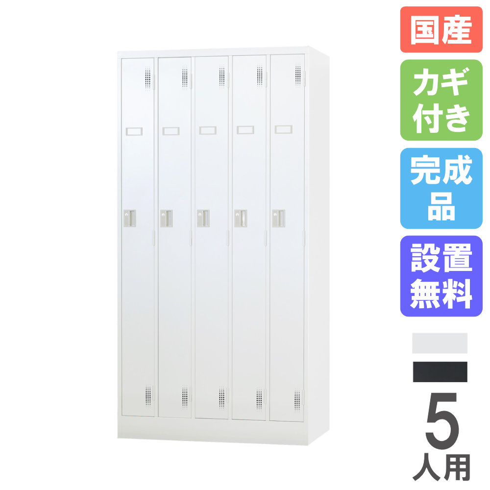 【SS押さえるP5倍6/5 13-15時\u0026最大限度1万円ｸｰﾎﾟﾝ6/4-10】 【据え付ける無料】 ロッカー 5人用 円柱錠 スチール写真ロッカー 更衣ロッカー 納める 事務室納める 更衣室 事務室 鍵付き添い人 分かりやすい 今めかしい 日本製 遣っ付ける品 TLK-S5