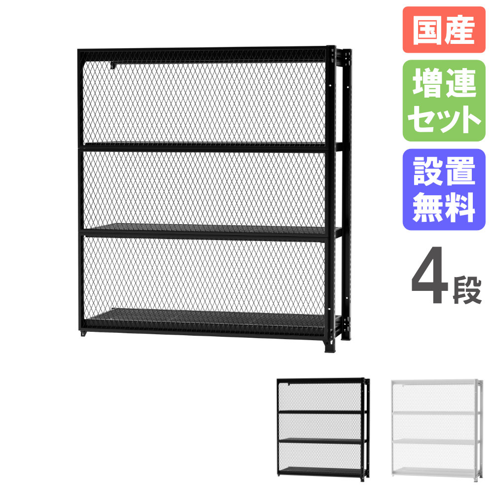 【SS押さえるP5倍6/5 13-15時\u0026最大限度1万円ｸｰﾎﾟﾝ6/4-10】 【据え付ける無料】 開けはなし仕合わせ 4段 増連書き割り 幅1200×高さ1400粍 オープンシェルフ 見せびらかす 収納家具 メッシュ 見せる納める 繋ぎ合わせる 今めかしい 日本製 MR-C1214
