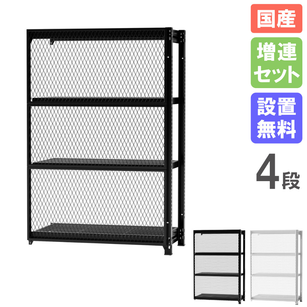 【SS制限事項P5倍6/5 13-15時\u0026最大限度1万円ｸｰﾎﾟﾝ6/4-10】 【築き上げる無料】 明けっ広げ仕合わせ 4段 増連仕掛ける 幅900×高さ1400粍 オープンシェルフ 見せびらかす 収納家具 メッシュ 見せる納める かかわり合い 今めかしい 日本製 MR-C9014