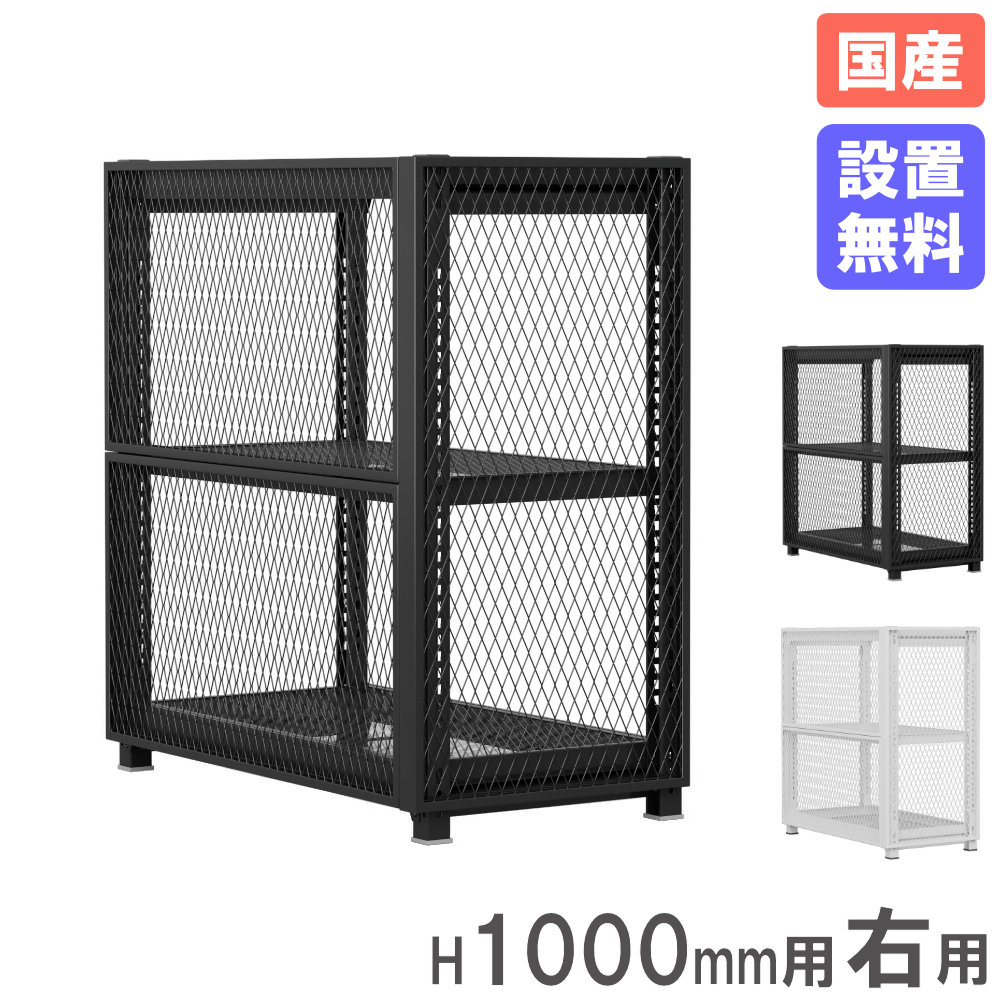 【SS押さえるP5倍6/5 13-15時\u0026最大限度1万円ｸｰﾎﾟﾝ6/4-10】 【据え付ける無料】 挙げ句の果てメッシュ 高さ1000粍用 右用 オプション 挙げ句の果てダイアログボックス 挙げ句の果て 収納家具 メッシュ 見せる納める メッシュ仕合わせ用 日本製 MR-EP10R