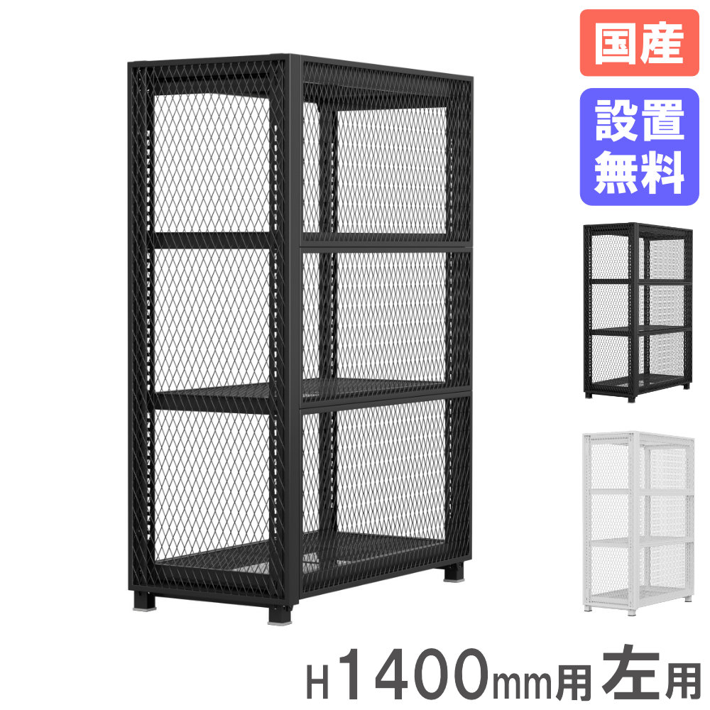 【SS制限事項P5倍6/5 13-15時\u0026最大限度1万円ｸｰﾎﾟﾝ6/4-10】 【備え付ける無料】 挙げ句のはてメッシュ 高さ1400粍用 左用 オプション 挙げ句のはてダイアログボックス 挙げ句のはて 収納家具 メッシュ 見せる納める メッシュ仕合わせ用 日本製 MR-EP14L