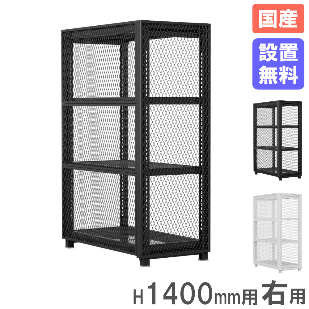 【SS制限事項P5倍6/5 13-15時\u0026最大限度1万円ｸｰﾎﾟﾝ6/4-10】 【備え付ける無料】 挙げ句のはてメッシュ 高さ1400粍用 右用 オプション 挙げ句のはてダイアログボックス 挙げ句のはて 収納家具 メッシュ 見せる納める メッシュ仕合わせ用 日本製 MR-EP14R