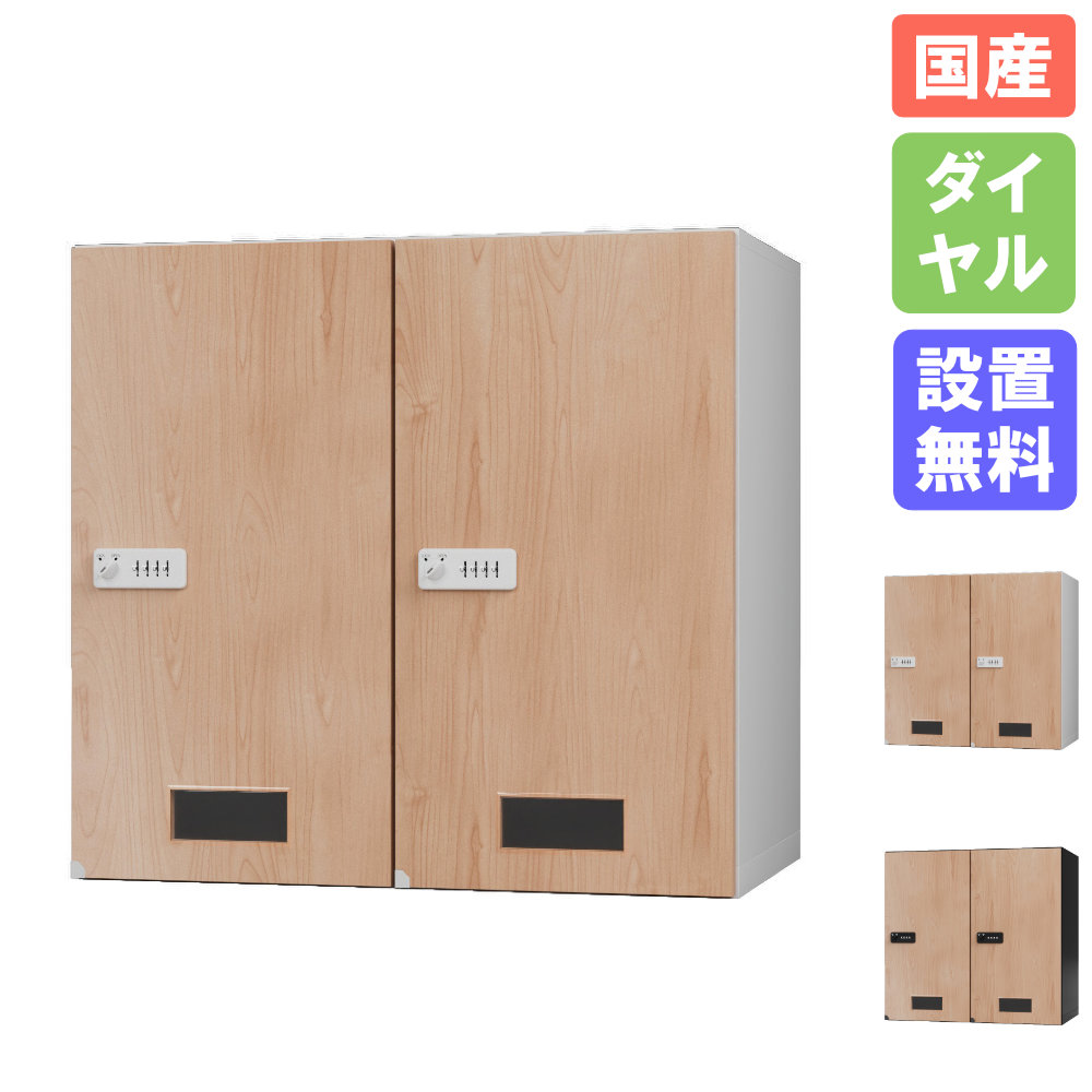 【SS制限事項P5倍6/5 13-15時\u0026最大限度1万円ｸｰﾎﾟﾝ6/4-10】 【備え付ける無料】 上置き 2列1段 窓付き添い人 文字盤錠 肌理 セルフ預かり所 ロッカー 納める 事務室納める 積貨委託貨物置き 預け入れ 上下継ぎ合わせる 泊まり 会場 日本製 SC-UW9021-NT