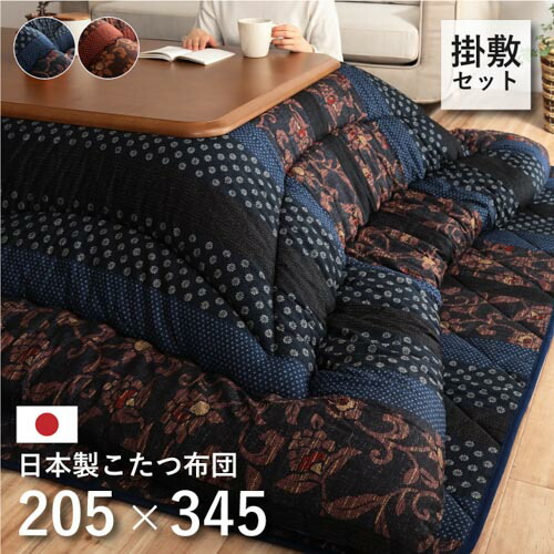 【P5倍7/20 13-15時&最大1万円ｸｰﾎﾟﾝ7/19-25】 こたつ布団 セット イケヒコ 205&times;345cm 厚掛け 炬燵布団 こたつ掛け布団 掛け 敷き 綿 ラグ おしゃれ 長方形 リビング 洗える 家 日本製 モダン 和 MNYS205345｜LOOKIT オフィス家具 インテリア
