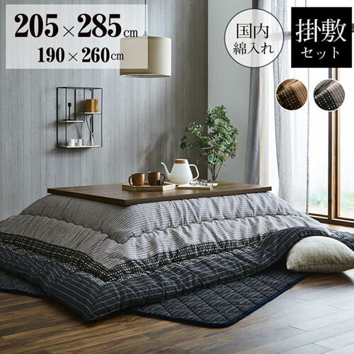 【P5倍7/20 13-15時&最大1万円クーポン7/19-25】 こたつ布団 セット イケヒコ 205×285cm 厚掛け 炬燵布団 こたつ掛け布団 掛け 敷き 綿 ラグ おしゃれ 長方形 リビング 洗える 家 日本製 モダン 和 YKRS205285|LOOKIT オフィス家具 インテリア