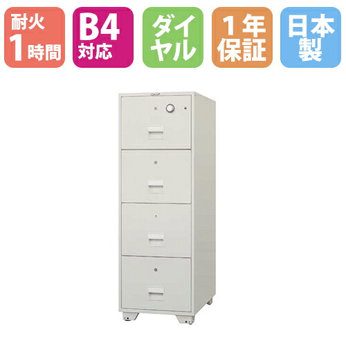 【P5倍4/15 13-15時&最大1万円ｸｰﾎﾟﾝ4/14-17】 耐火ファイリングキャビネット B4 4段 ダイヤル錠 1時間耐火 耐火金庫 金庫 耐火 1年保証 日本製 業務用 大型 日本アイ・エス・ケイ 送料無料 B4-4KDJ