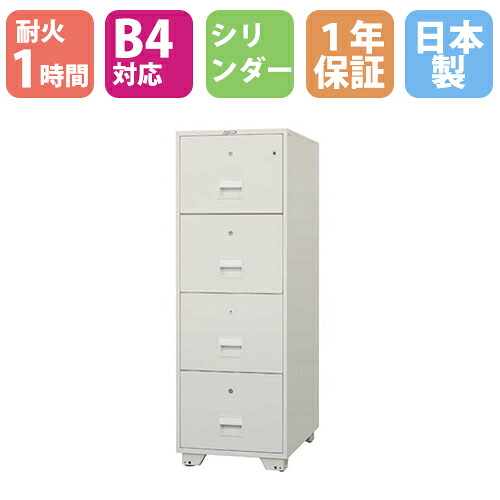 【P5倍4/15 13-15時&最大1万円ｸｰﾎﾟﾝ4/14-17】 耐火ファイリングキャビネット B4 4段 シリンダー錠 1時間耐火 耐火金庫 金庫 耐火 1年保証 日本製 業務用 大型 日本アイ・エス・ケイ 送料無料 B4-4KJ 240,125円