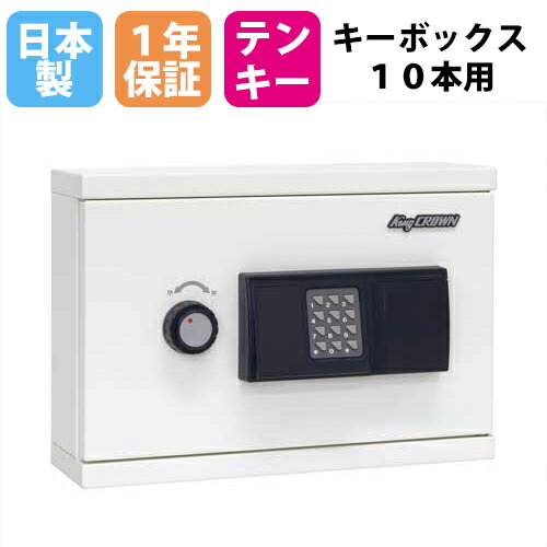 おしゃれ キーボックス 10本用 履歴テンキー 壁掛け 1年保証 暗証番号 キーホルダー 鍵収納 防犯対策 内部犯行対策 収納ボックス キーケース 日本製 送料無料 Kb Er 10 Fucoa Cl