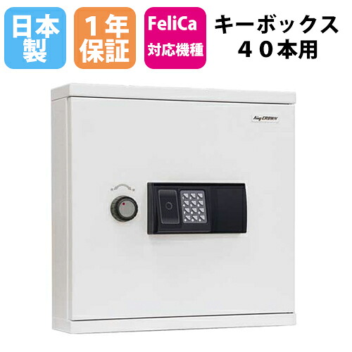 【P5倍7/20 13-15時&最大1万円ｸｰﾎﾟﾝ7/19-25】 キーボックス 40本用 ICカード・テンキー 壁掛け 1年保証 暗証番号 キーホルダー 鍵収納 収納庫 防犯対策 内部犯行対策 キーケース 日本製 送料無料 KB-RFE-40｜LOOKIT オフィス家具 インテリア